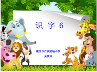 小学语文课件--识字6