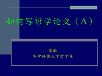 哲学论文写作（A）如何写哲学论文（A）教学课件