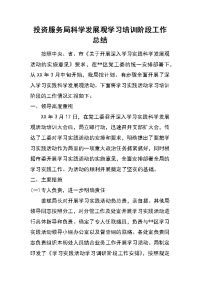 投资服务局科学发展观学习培训阶段工作总结