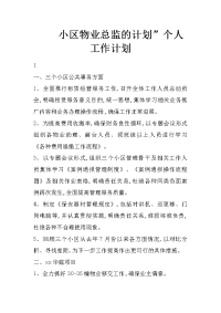 小区物业总监的计划”个人工作计划