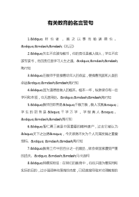 有关教育的名言警句.doc