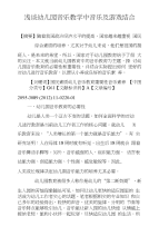 浅谈幼儿园音乐教学中音乐及游戏结合