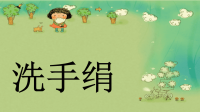 《洗手绢》课件三