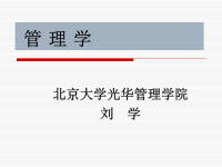 管理学_课件_北大光华管理学院