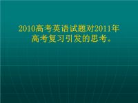高考英语试题对高考复习引发的思考