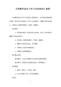 大班数学活动《学习8的加法》教案