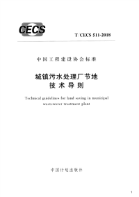 城镇污水处理厂节地技术导则,T_CECS511-2018