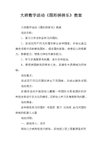 大班数学活动《图形拼拼乐》教案