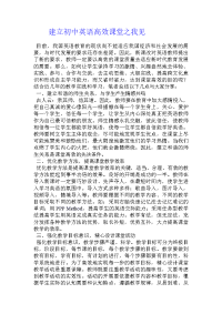 建立初中英语高效课堂之我见