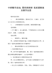 中班数学活动：图形拼拼拼 优质课教案及教学反思