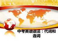 最新中考英语语法：代词和连词PPT课件.ppt