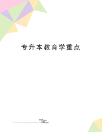 专升本教育学重点