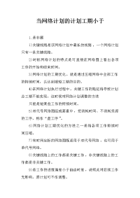 当网络计划的计划工期小于