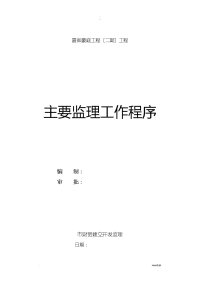 主要监理工作程序