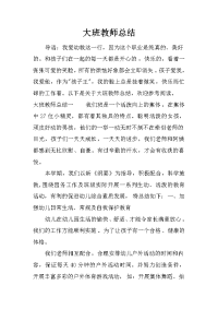 大班教师总结