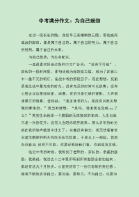 中考满分作文：为自己鼓劲.docx