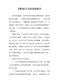 采购部文员的述职报告.doc