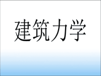 建筑力学课件(完整版).ppt