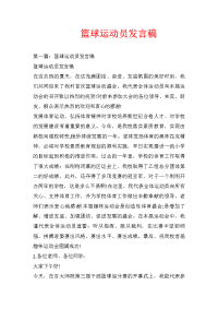 篮球运动员发言稿