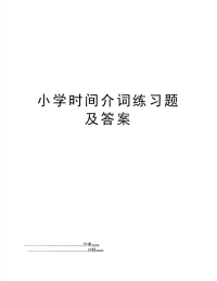 小学时间介词练习题及答案