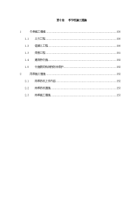 《建筑施工技术交底大全资料》第10章、季节性施工措施