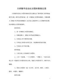 大班数学活动认识图形教案反思