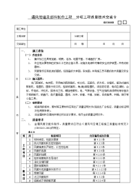 《建筑施工技术交底大全资料》通风管道及部件制作工程技术交底