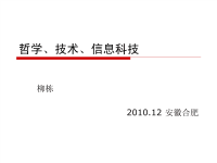 哲学、技术、信息科技