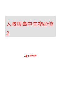 2014人教版高中生物必修2全册新编导学案版本一【37课时】