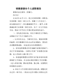 销售部部长个人的述职报告