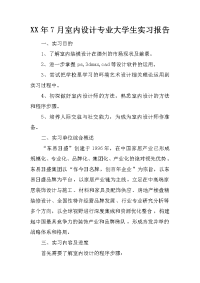 xx年7月室内设计专业大学生实习报告