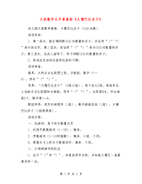 大班数学公开课教案《大嘴巴比多少》