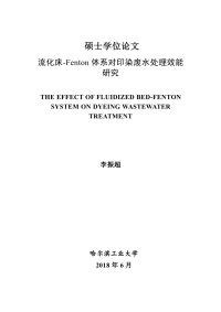 流化床-Fenton体系对印染废水处理效能研究