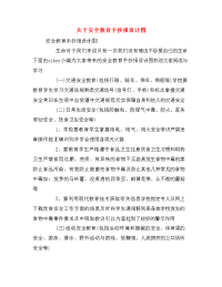 关于安全教育手抄报设计图.doc