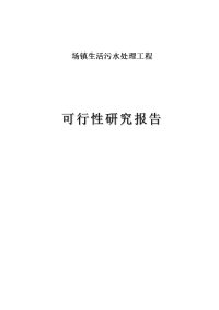 场镇生活污水处理项目工程可行性研究报告