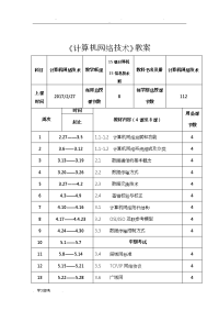 计算机网络技术教（学）案