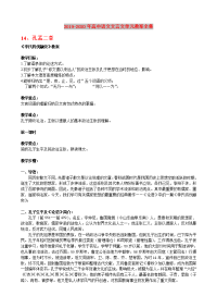 2019-2020年高中语文文言文单元教案全集