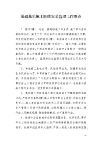 基础基坑施工阶段安全监理工作要点