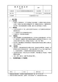 水泥土搅拌桩施工技术交底1