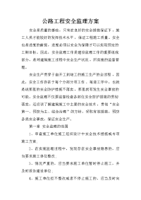公路工程安全监理方案