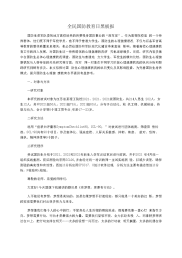 全民国防教育日黑板报