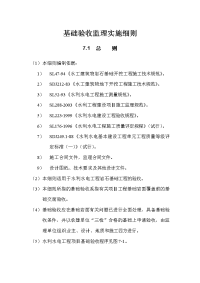 《工程施工土建监理建筑监理资料》水利水电工程基础验收监理实施细则