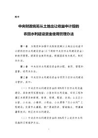 中央财政统筹从土地出让收益中计提的农田水利建设资金使用管理办法