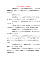 论亲情的初中作文600字