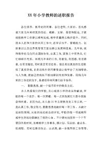 xx年小学教师的述职报告