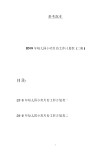 2019年幼儿园小班月份工作计划表(二篇).docx