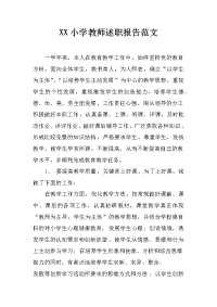 xx小学教师述职报告范文