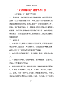 “大班德育计划”德育工作计划
