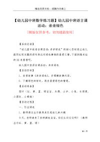 【幼儿园中班数学练习题】幼儿园中班语言课活动：亲亲绿色(共4页)