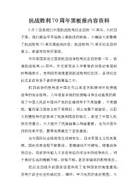 抗战胜利70周年黑板报内容资料